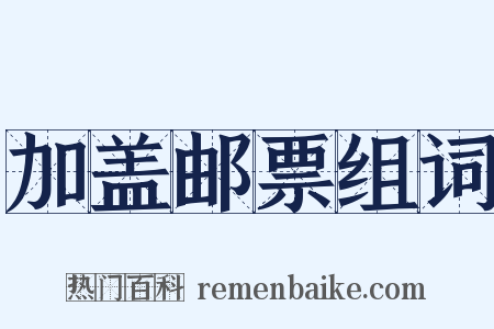 加盖邮票组词是什么意思的图片